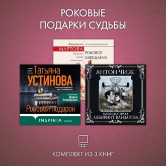Роковые подарки судьбы. Комплект из 3 книг
