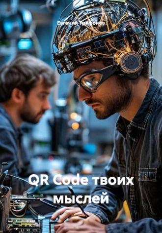 QR Code твоих мыслей