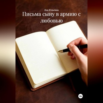 Письма сыну в армию с любовью.