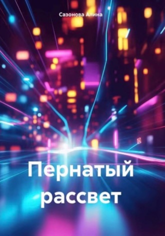 Пернатый рассвет