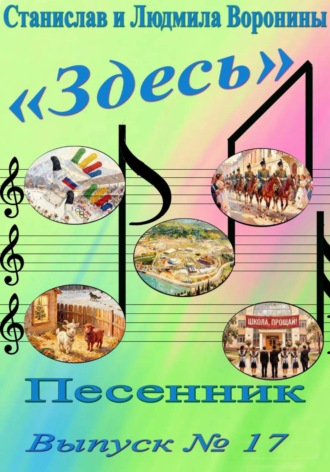 Песенник "Здесь". Выпуск 17