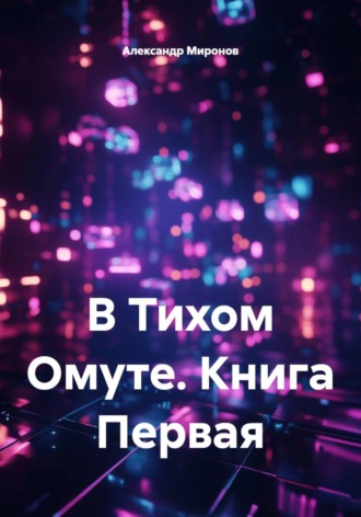 В Тихом Омуте. Книга Первая