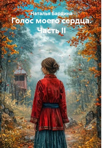 Голос моего сердца. Часть II
