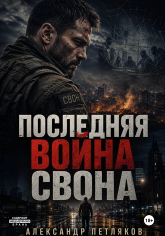 Последняя война Свона
