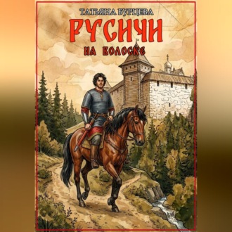 Русичи: На волоске