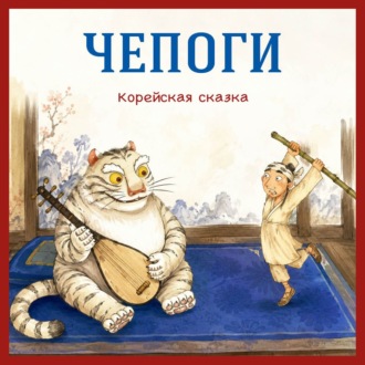 Чепоги. Корейская сказка