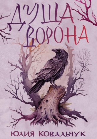 Душа Ворона
