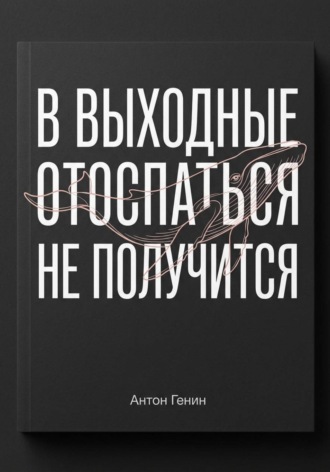 В выходные отоспаться не получится