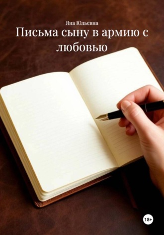 Письма сыну в армию с любовью
