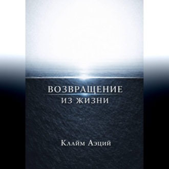 Возвращение из жизни