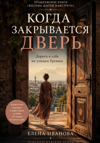 Когда закрывается дверь. Ереванский маршрут о взрослении в любви