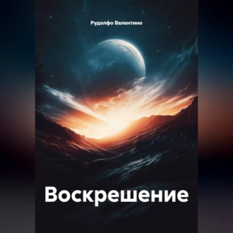 Воскрешение