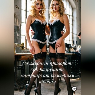 Служебный приворот: как разрушить матриархат разводным ключом.