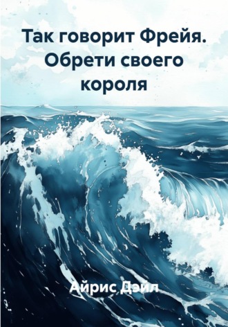 Так говорит Фрейя. Обрети своего короля
