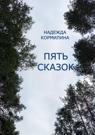 Пять сказок