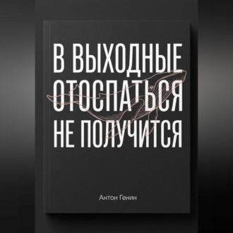 В выходные отоспаться не получится