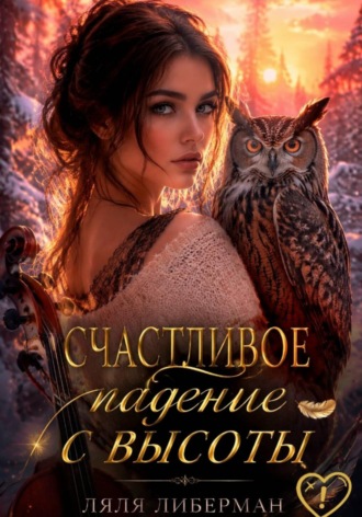 Счастливое падение с высоты