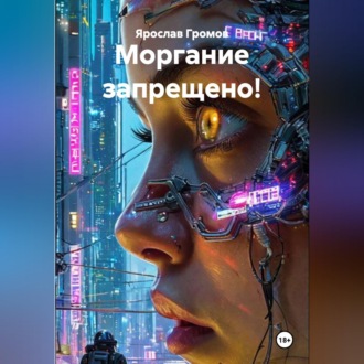 Моргание запрещено!