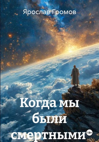 Когда мы были смертными