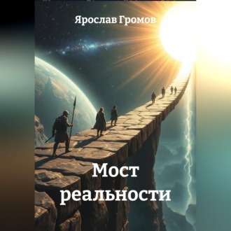 Мост реальности