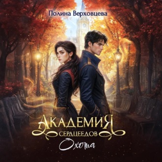 Академия сердцеедов. Охота