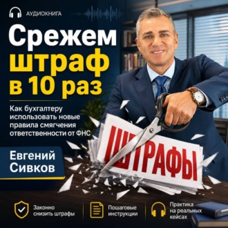 «Срежем штраф в 10 раз»: новые правила смягчения ответственности от ФНС