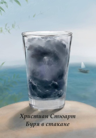 Буря в стакане