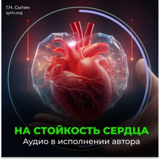 На стойкость сердца