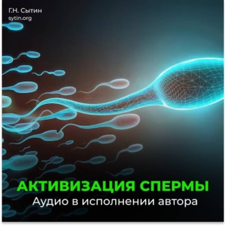 Активизация спермы