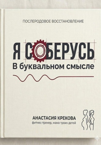 Я соберусь. В прямом смысле слова.