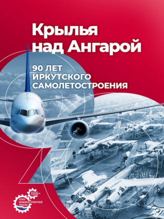 Крылья над Ангарой: 90 лет иркутского самолетостроения