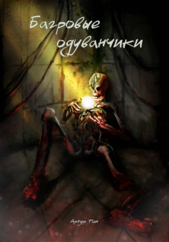 Багровые одуванчики