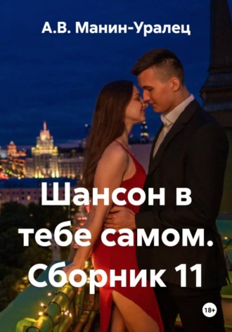 Шансон в тебе самом. Сборник 11