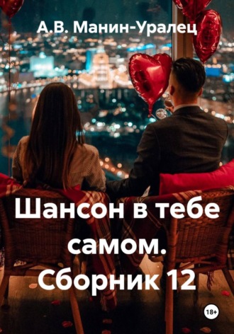 Шансон в тебе самом. Сборник 12