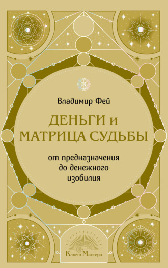 Деньги и Матрица судьбы. От предназначения до денежного изобилия