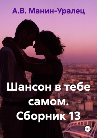 Шансон в тебе самом. Сборник 13