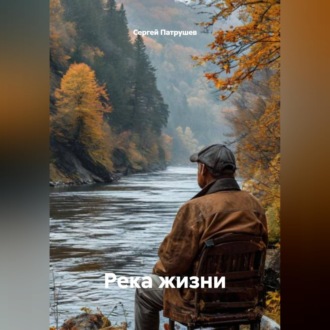 Река жизни