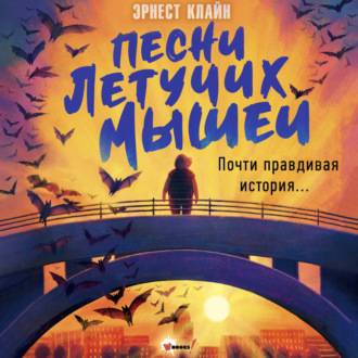Песни летучих мышей