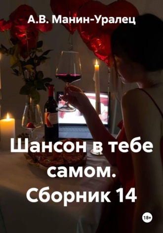 Шансон в тебе самом. Сборник 14