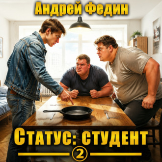 Статус: студент. Часть 2