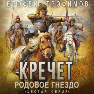 Кречет. Родовое гнездо. Серия 6