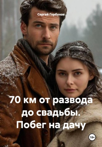 70 км от развода до свадьбы. Побег на дачу