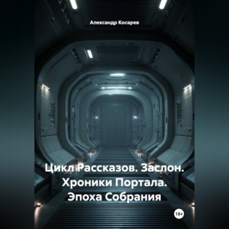 Цикл Рассказов. Заслон. Хроники Портала. Эпоха Собрания