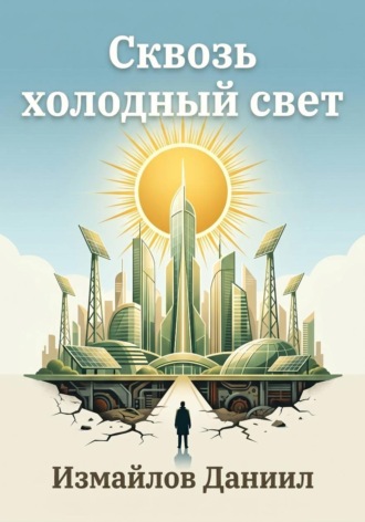 Сквозь холодный свет