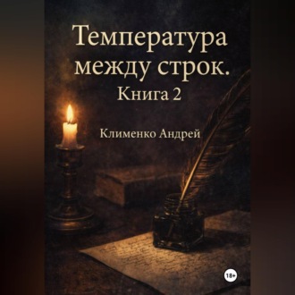 Температура между строк. Книга 2