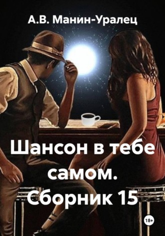 Шансон в тебе самом. Сборник 15