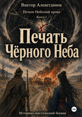 Печать Чёрного Неба. Печати Небесной крови. Книга 1