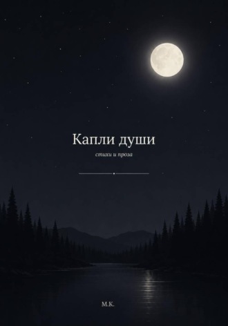 Капли Души