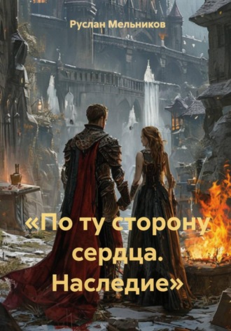 «По ту сторону сердца. Наследие»