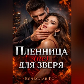 Пленница (не) для зверя